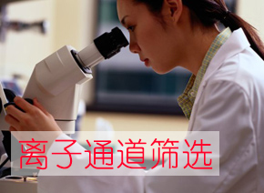 新宝GG离子通道筛选服务