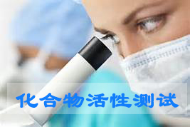 新宝GG化合物活性筛选服务
