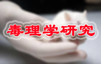 新宝GG新药毒理学研究服务