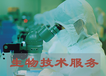 新宝GG生物实验手艺服务外包