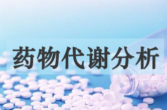 新宝GG药物代谢产品剖析服务