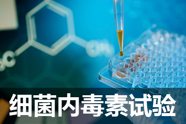 新宝GG细菌内毒素检测试验