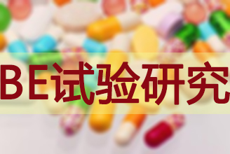 BE有价无市，，，临床质量狼籍待破
