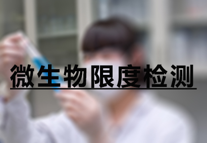 新宝GG微生物限度检测服务