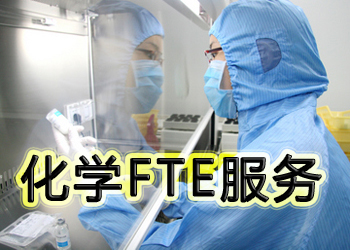 新宝GG化学FTE服务