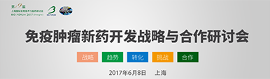 37d2f79e-3d58-4896-96e9-0834ec7f416a 专题分会--肿瘤免疫治疗及相关新药开发战略与相助