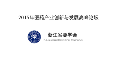 浙江省药学会举行2015医药工业立异与生长岑岭论坛