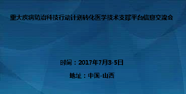 96b92d41-bf19-45b8-93f0-ba7a9aadcd64 重大疾病防治科技行动妄想转化医学手艺支持平台信息交流会