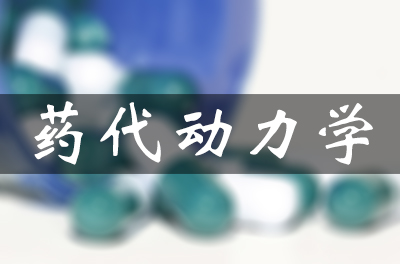 药物的吸收、漫衍、代谢和渗透（药代动力学）