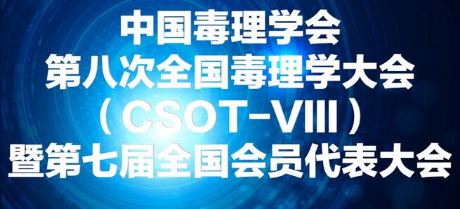 新宝GG将参展中国毒理学会第八次天下毒理学大会