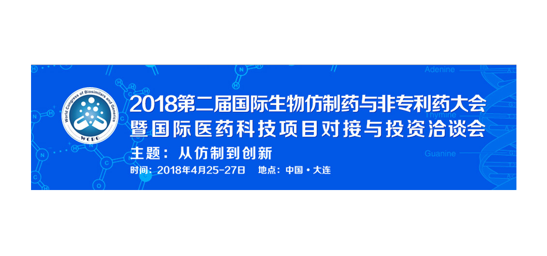 新宝GG将加入2018第二届生物仿制药与非专利药大会