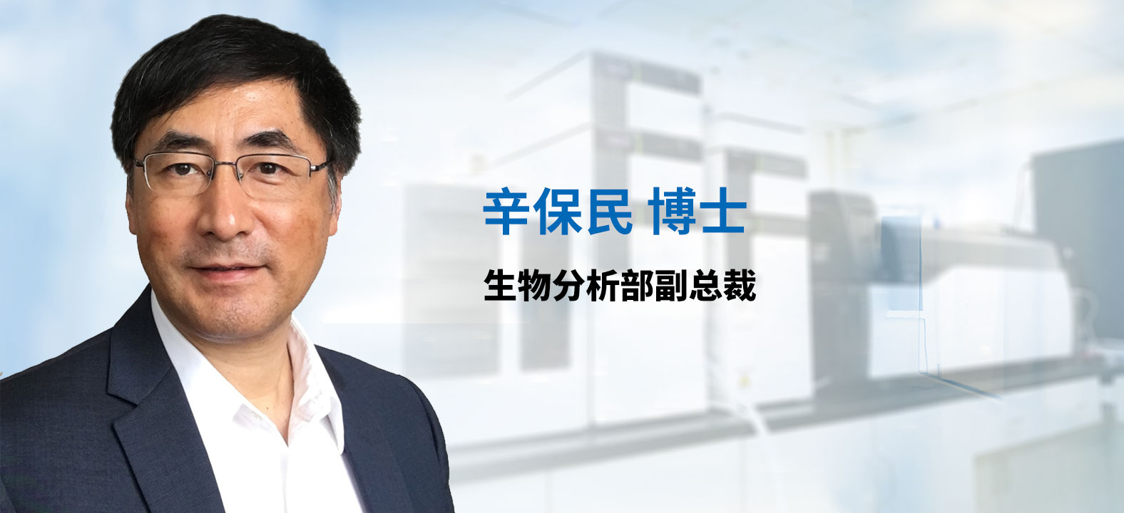 新宝GG生物剖析部副总裁 辛保民博士 