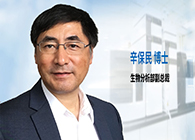 新宝GG发力生物剖析服务，，，，辛保民博士新任副总裁