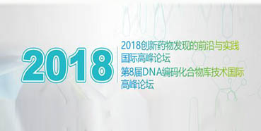 新宝GG将亮相2018立异药物发明的前沿与实践国际岑岭论坛