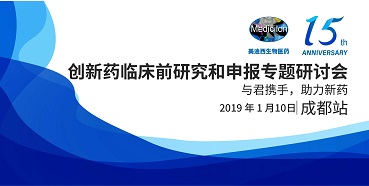 新宝GG立异药临床前研究和申报天下巡回钻研会-成都站