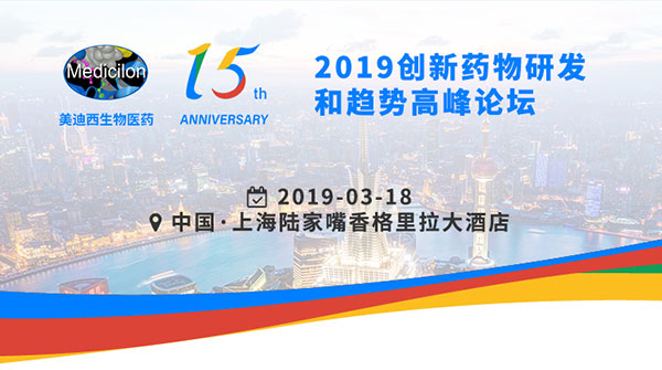 新宝GG15周年庆典活动之一：2019立异药物研发和趋势岑岭论坛