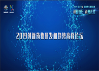 千人汇聚，，，，，聚势谋远2019立异药物研发和趋势岑岭论坛图闻速递