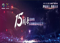 聚首叙韵事，，，，，共立异未来新宝GG15周年庆典晚宴&药物立异科学与艺术音乐会