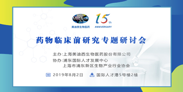 新宝GG药物临床前研究专题钻研会-上海张江站