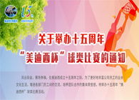 展风范?聚协力?齐奋进十五周年“新宝GG杯”球类预赛火热开赛