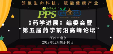 新宝GG受邀加入“第五届药学前沿岑岭论坛”
