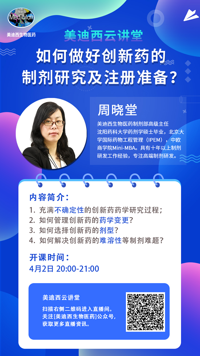 直播预告|周晓堂：怎样做好立异药的制剂研究及注册准备？？