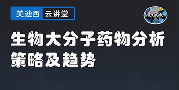 【直播预告】大咖来了：辛保民-生物大分子药物剖析战略及趋势