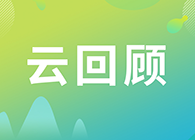 【云回首】关注这些问题，，，做好立异药的制剂研究