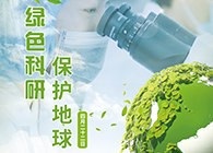 绿色科研，，；；；；；さ厍颉4.22-天下地球日】