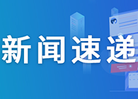 【一周新闻回首】靶向CD40配体通路，，Viela公司1类新药在华获批临床