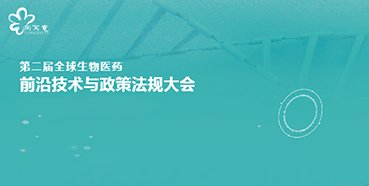 新宝GG与您相约第二届全球生物医药前沿手艺与政策规则大会
