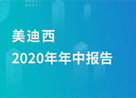 新宝GG2020年年中报告，，，，，业绩实现稳步增添