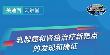 【直播预告】诺奖实验室讲师张青教授做客新宝GG云课堂，，，，，，展现乳腺癌和肾癌治疗新靶点