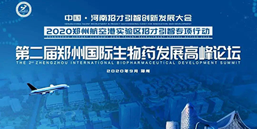 【聚会预告】新宝GG受邀加入第二届郑州国际生物药生长岑岭论坛