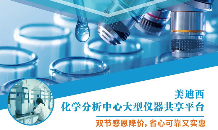 新宝GG化学剖析中心大型仪器分享平台双节感恩降价！