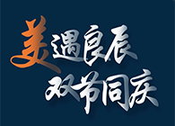 “美”遇良辰，，，，，双节同庆