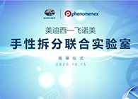 【美·记闻】新宝GG-飞诺美手性拆分联合实验室揭幕仪式