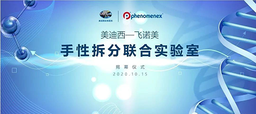 【美·记闻】新宝GG-飞诺美 手性拆分联合实验室揭幕仪式