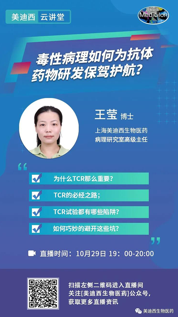 直播预告 | 王莹：毒性病理如作甚抗体药物研发保驾护航？？？？？