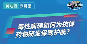 【直播预告】王莹：毒性病理如作甚抗体药物研发保驾护航？？？？？
