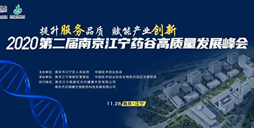 6289659e-9a2b-486a-ad20-de3d01339c37 【聚会预告】新宝GG受邀加入2020第二届南京江宁药谷高质量生长峰会