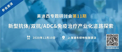 新宝GG专题钻研会第11期|新型抗体/双抗/ADC&免疫治疗工业化蹊径探索 