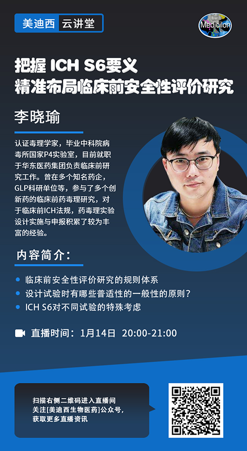 直播预告 |掌握 ICH S6要义，，，精准结构临床前清静性评价研究