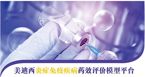 新宝GG炎症免疫疾病药效评价模子平台 