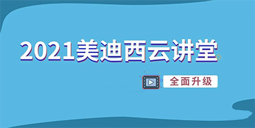 【直播课程表】2021新宝GG云课堂C位上新啦