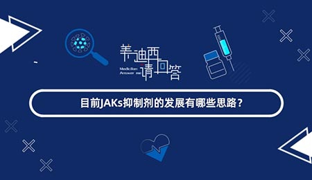 现在JAKs抑制剂的生长有哪些思绪？？？？？？