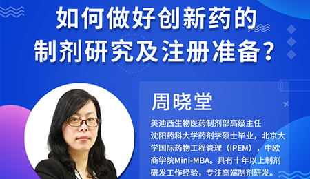 【云课堂】周晓堂：怎样做好立异药的制剂研究及注册准备？？？