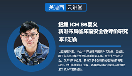 【云课堂】掌握ICHS6要义，，精准结构临床前清静性评价研究