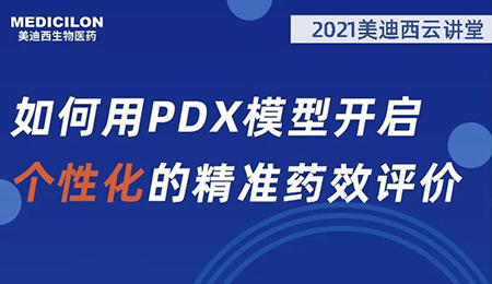 【云课堂】怎样用PDX模子开启个性化的精准药效评价？？？？？？