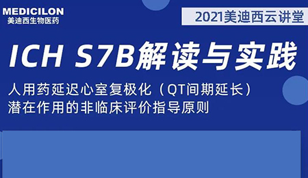 新宝GG云课堂：人用药延迟心室复极化（QT间期延伸）潜在作用的非临床评价指导原则